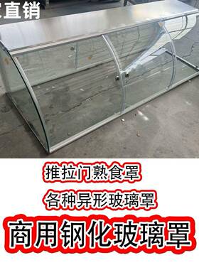 熟食钢化玻璃展示柜玻璃罩点心可圆弧玻璃卤肉店展示罩超市凉皮柜