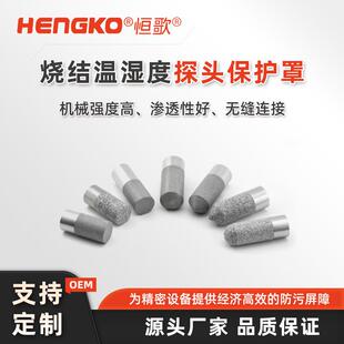 烧结不锈钢温湿度探头外壳过滤壳体0.1微米防水传感器探头保护罩