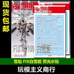 包邮 雪焰 FIX 1/100 MG 白雪姬 荧光 高精度 国模专用 水贴