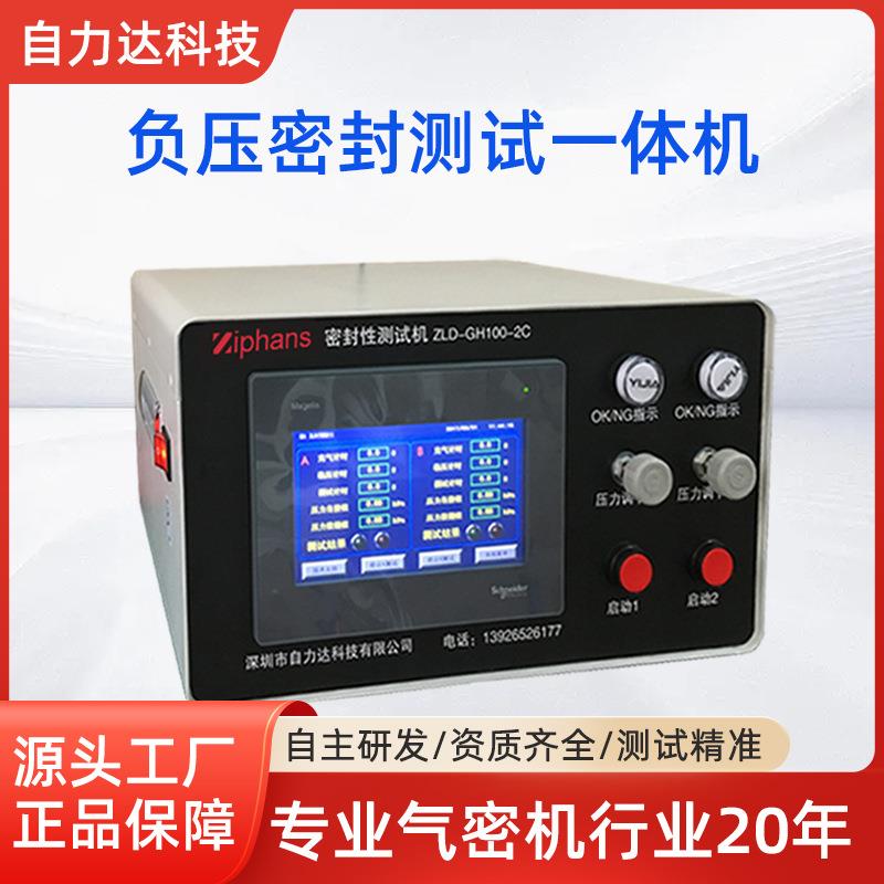 负压密封气体检漏仪设备防水测试仪器双通道气密性检测仪