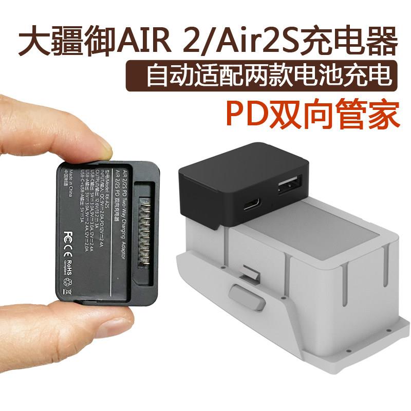 适用DJI大疆御AIR2S电池充电器USB快充数据线移动充行动电源配件
