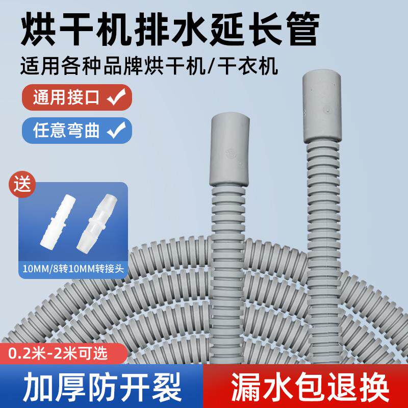 烘干 干机排水管干衣机排水管出水管下水管对接延长原管加长软管