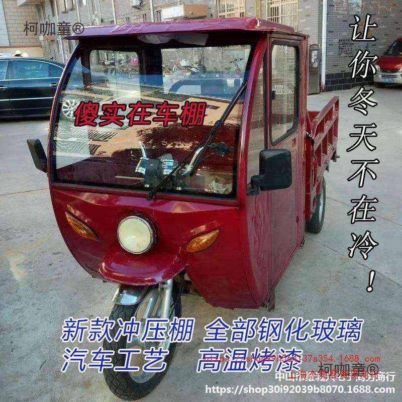 上海电动三轮车全封闭车棚新款加厚冲压铁皮车蓬摩托三轮前车棚麦