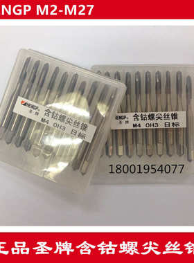 SHENGP/圣牌 不锈钢 含钴螺尖丝攻/先端丝锥 M3 4 5 6 8-24 日标