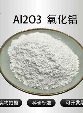 氧化铝粉末Al2O3高纯度微米纳米级球形氧化铝科研实验陶瓷抛光粉