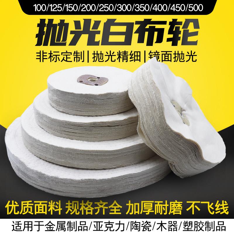 白布轮金属不锈钢镜面抛光棉布轮砂轮机用画 划痕修覆打磨扎线 线