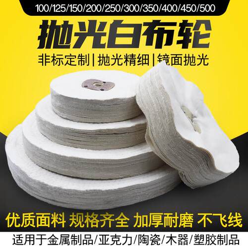 白布轮金属不锈钢镜面抛光棉布轮砂轮机用画 划痕修覆打磨扎线 线