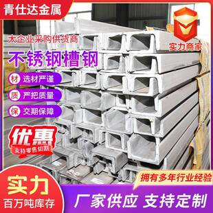 309S不锈钢槽钢904L不锈钢槽钢201热轧不锈钢建筑幕墙用现货