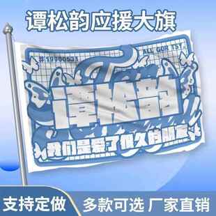 谭松韵应援大旗应援旗定制旗帜户外演唱会大旗音乐节大旗明星旗帜