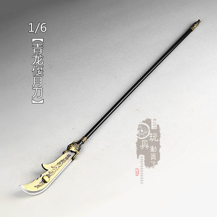 1/6微缩冷兵器关公青龙偃月刀关羽冷艳锯12寸兵人场景武器模型