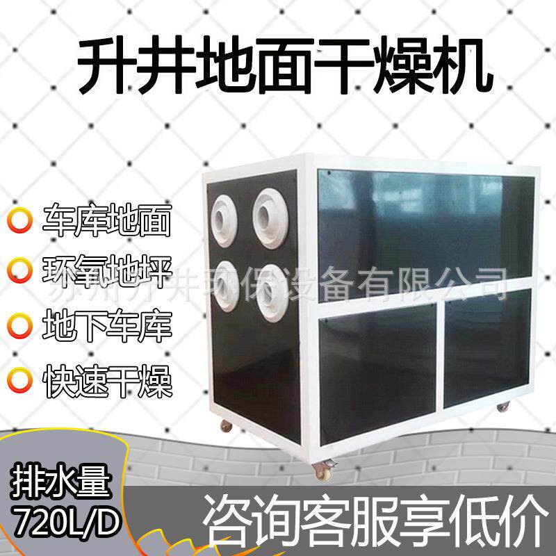 升井720L地面干燥机大型地下停车场抽湿器环氧地坪干燥机除湿器