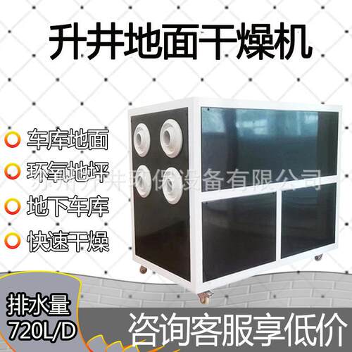 升井720L地面干燥机大型地下停车场抽湿器环氧地坪干燥机除湿器