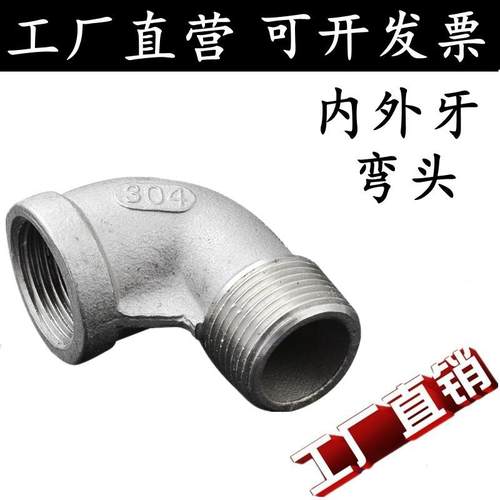 304不锈钢内外丝弯头/90度内外牙弯头/外螺纹丝扣弯头件4分6分1寸