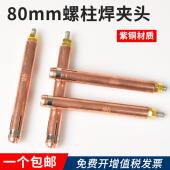 储能种钉机夹嘴栓钉机夹具配件 80MM螺柱焊夹头紫铜加长电容式