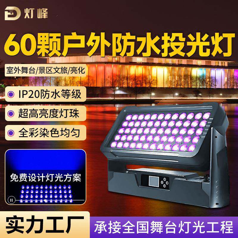 灯峰LED60颗城市之光四合一投光灯全彩室外防雨建筑景区亮化灯光