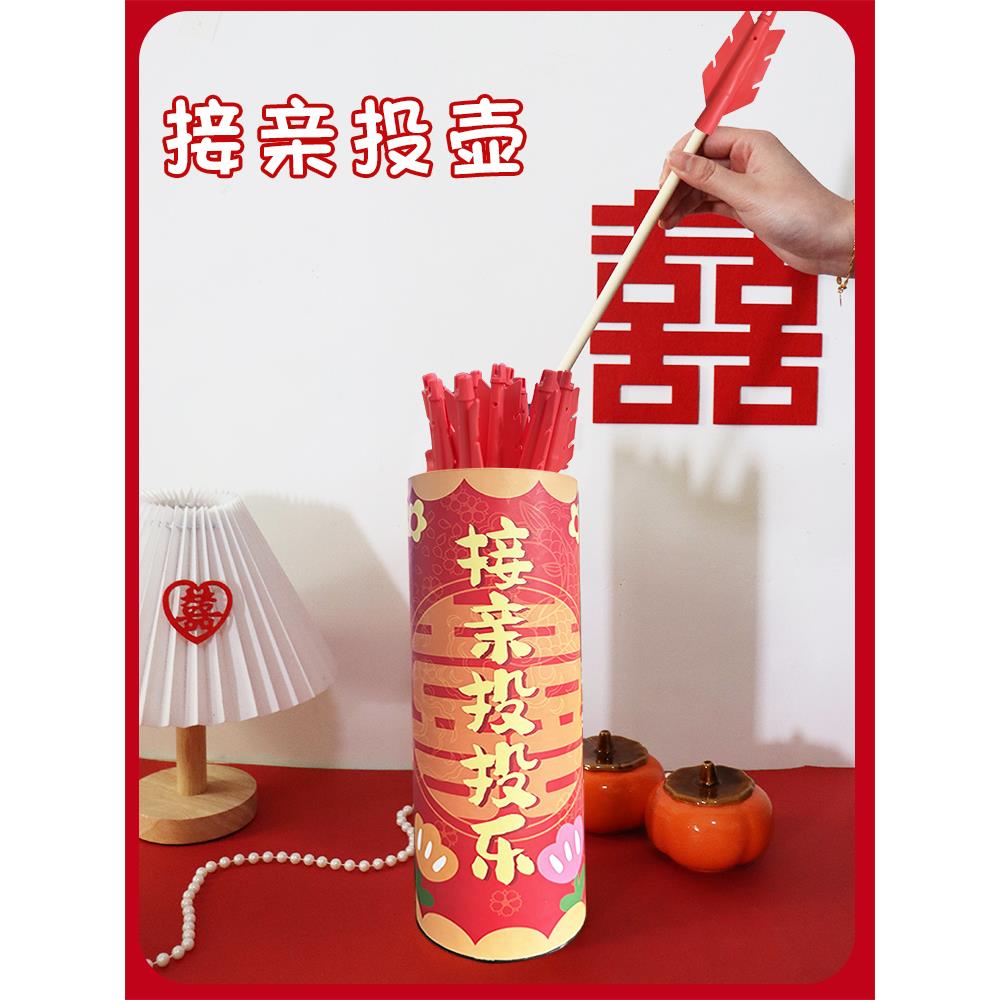 接亲结婚堵门投壶游戏道具互动创意羽箭比赛婚礼氛围整蛊恶搞新郎