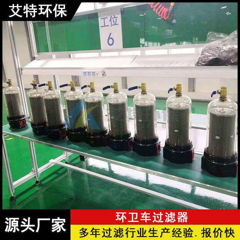 生产环卫扫路车过滤器设计流量200L/min安装拆卸简单方便