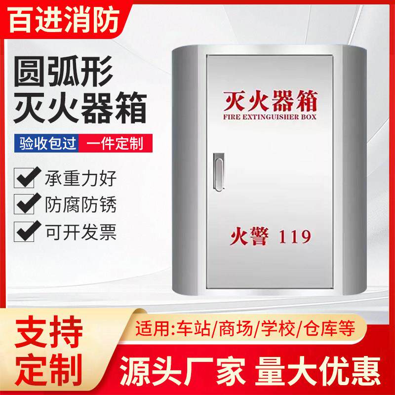 不锈钢灭火器箱3/4/5/8kg圆弧干粉灭火器箱幼儿园学校商场消防箱