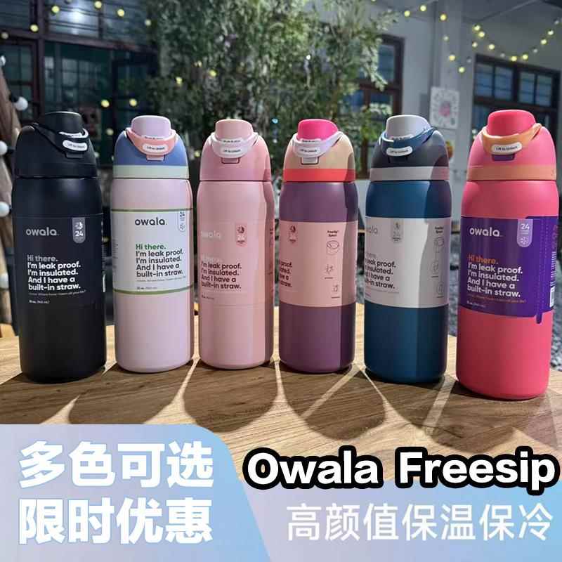 owala保温杯 Freesip水杯不锈钢带吸管保温杯运动杯弹盖杯手提杯