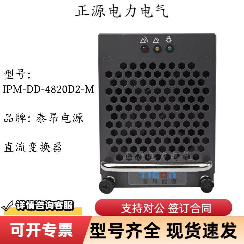 泰昂直流变换器IPM-DD-480D2-MIPM-DD-4820D2-M通信电源模块