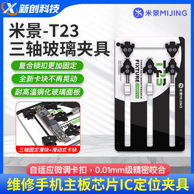 米景T23三轴玻璃夹具钢化隔热卡具BGA维修手机主板芯片IC定位夹具