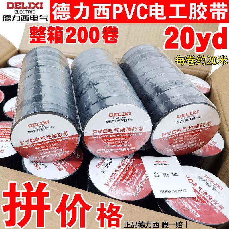 德力西20米电工胶带PVC防水耐高温绝缘电胶布黑色大卷20yd一整箱m