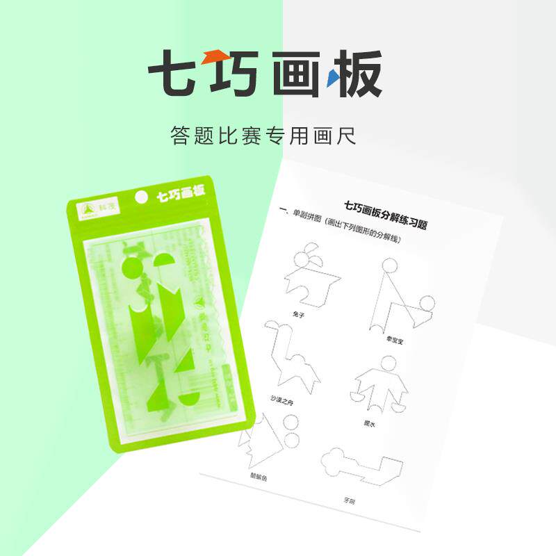 现代智力七巧板七巧科技比赛画尺长方形美画板七巧画板