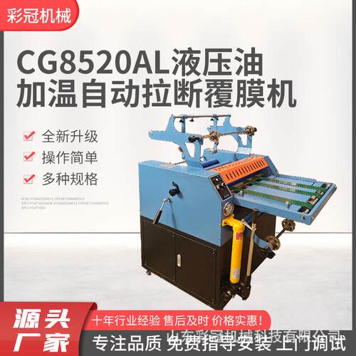 8720AL液压自动拉断覆膜机智能控温不干胶可自动搭边纸张覆膜机