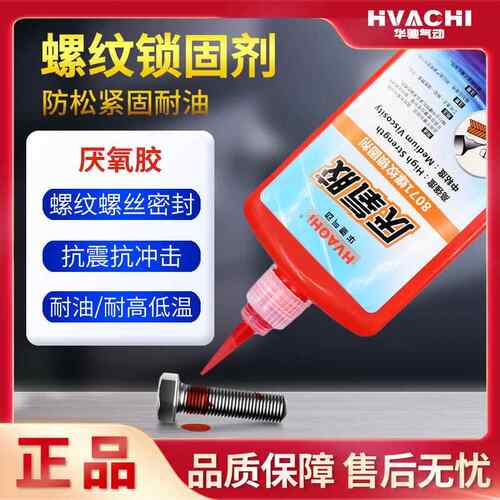 厌氧胶螺纹锁固剂液态生料带液体生胶带密封防松紧固胶250ML