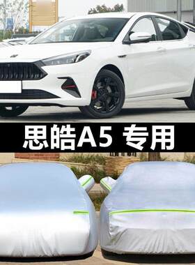 23新款思皓A5专用车衣车罩防晒防雨隔热加厚汽车套遮阳防霜防冻罩