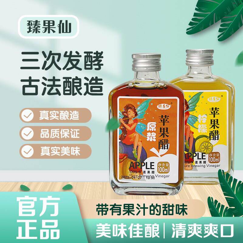 臻果仙原浆苹果醋(酿造食醋)柠檬苹果醋组合装100ml酸爽食用古法