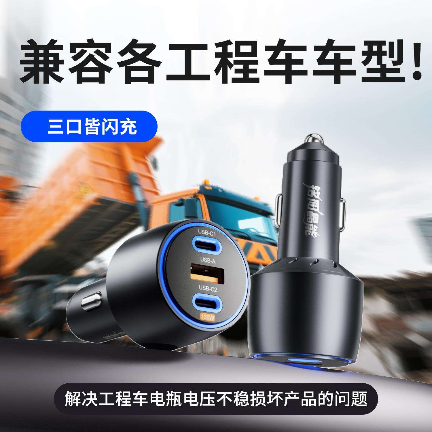 铭阳晶能 工程车 挖机 货车 小车12V-24V 铝合金车载充电器 130W