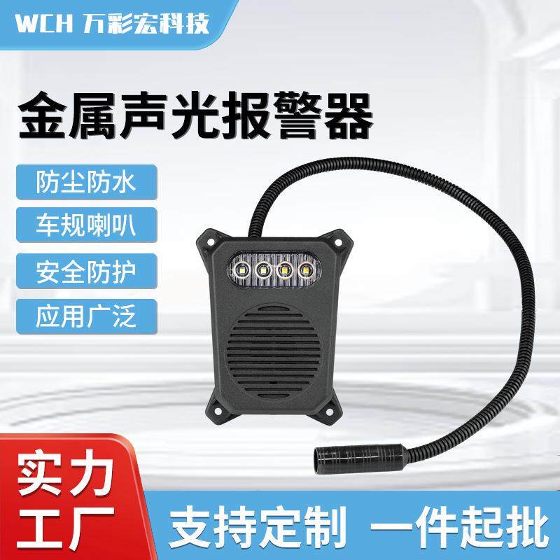 金属声光报警器车辆倒车转弯盲区语音提示报警器货车卡车工程车