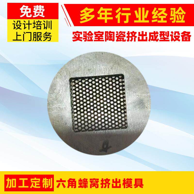 实验室陶瓷挤出成型设备六角蜂窝挤出模具实验室型挤出模具类现货