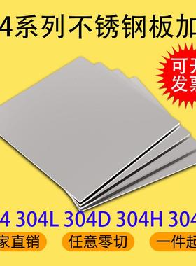 304 304L 304D 304H 304N不锈钢板激光切割加工定制零切厂家直销