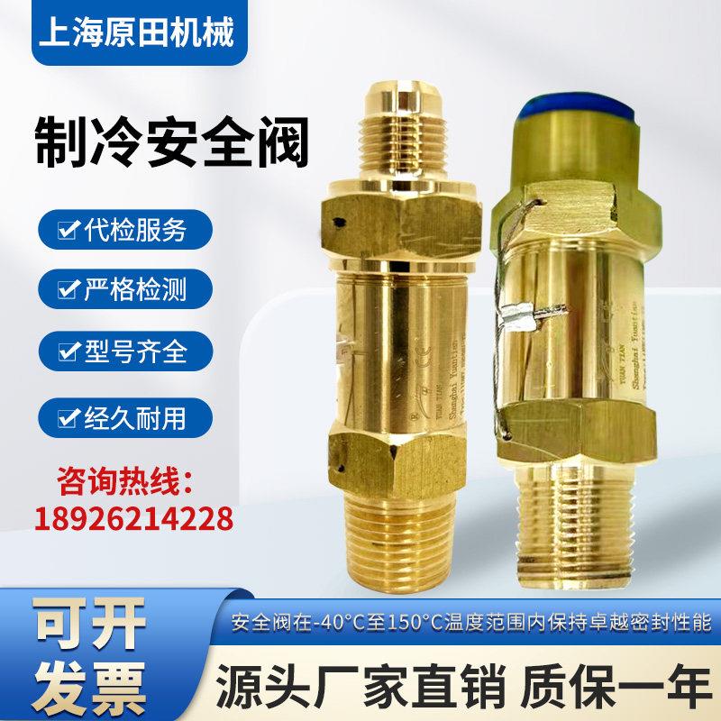 原田中央空调制冷 蒸发器 冷媒安全阀SFA-22C300T/T1
