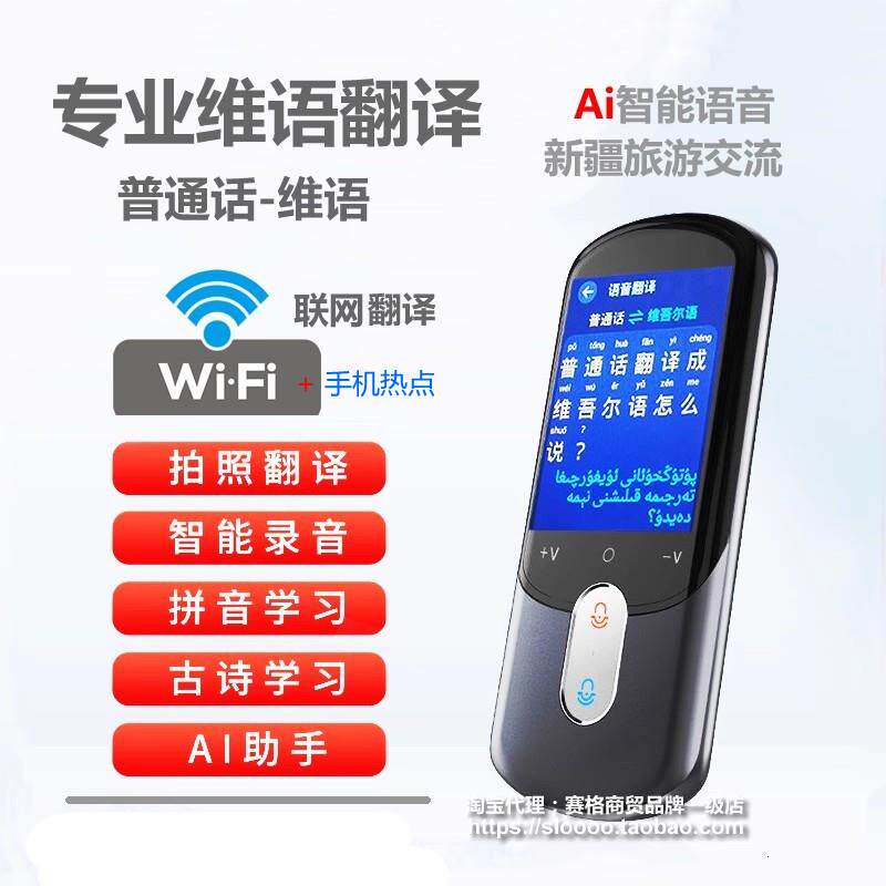 维语汉语互译WiFi在线发音新疆维吾尔语翻译机中文维文学习转换器AR