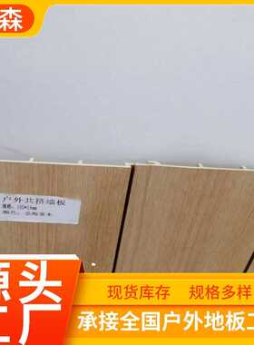木塑板材实心外挂墙板户外防水别墅外墙集成木屋护墙共挤装饰板厂