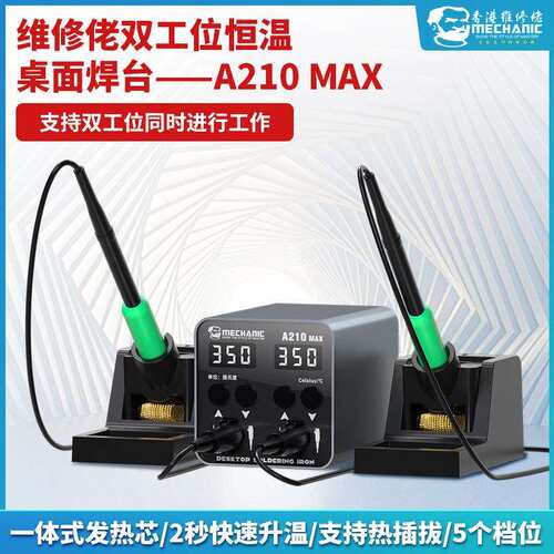 维修佬A210MAX电烙铁双工位焊台双手柄智能恒温手机维修两用焊接