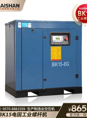 开山电固螺杆空压机BK15新款工业级打气泵2.4m³生产制造设备