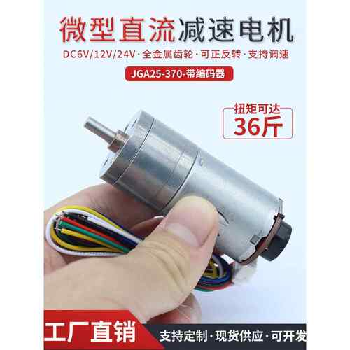 GA25-370带霍尔编码器直流减速电机大力矩正反转调速低速小型马达