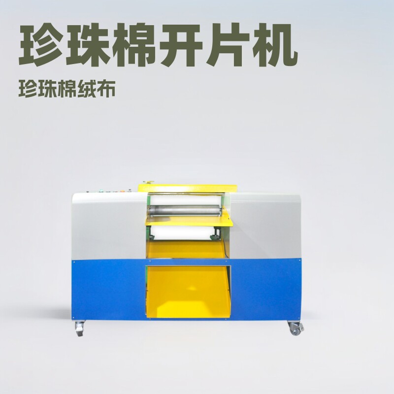 厂家直销EVA珍珠棉开片削薄机