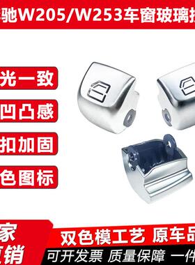 适用奔驰W205W253C级GLC车窗玻璃升降器开关调节按键钮2059056811