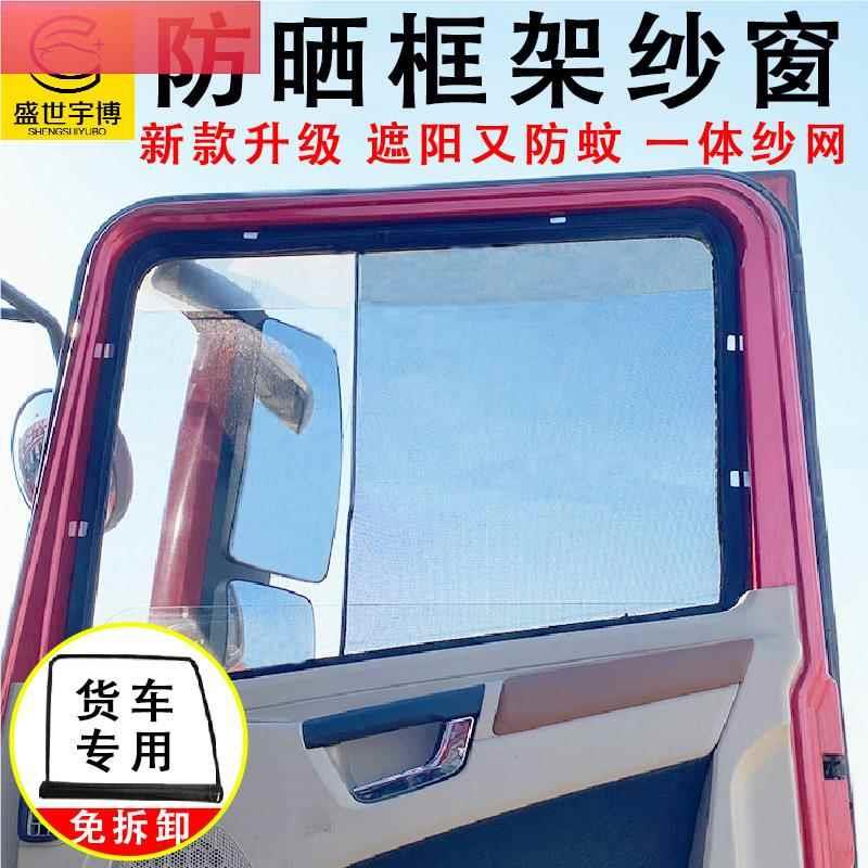 解放J6PL防晒防蚊虫框架纱窗纱网车门窗JH6F欧曼钢骨架大货车纱网