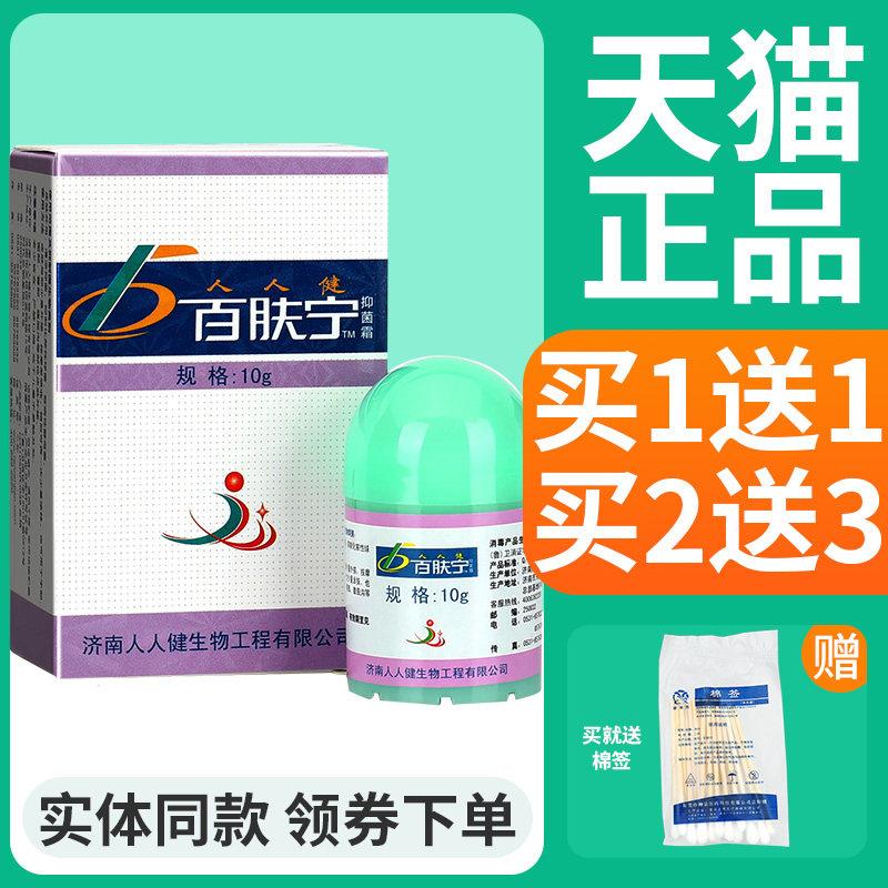 噜噜鼠正品济南人人健百肤宁霜百夫宁皮肤抑菌软膏霜乳膏包邮天猫