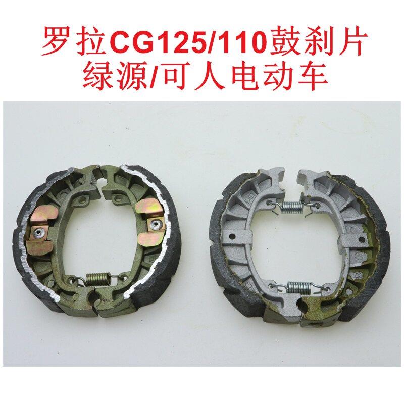 电动车绿源刹车片110鼓刹罗拉省力刹车蹄块新老国标刹车片CG125