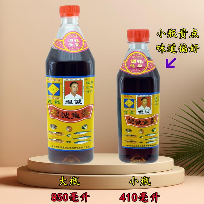 福建长乐坦诚鱼露小瓶410毫升 大瓶850毫升 虾油鱼露 调味品调料