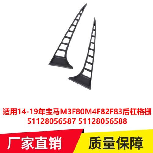 适用14-19年宝马M3F80M4F82F83后杠格栅5112805658751128056588