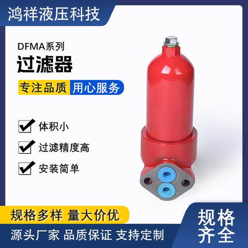 DFMA系列过滤器，厂家直销液压过滤器厂家