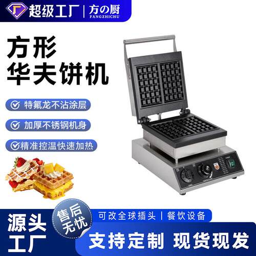 杰亿头方形华夫炉商用电热华夫炉格仔饼华夫饼烤饼机格子华夫机